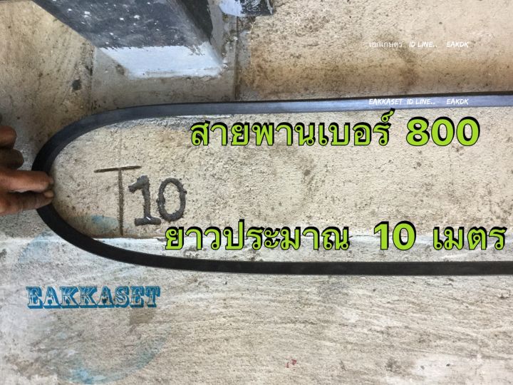 สายพาน-ร่องb-เบอร์-800