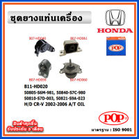 POP ยางแท่นเครื่อง HONDA CRV Gen2  2002-2006 A/T เกียร์ออโต้ มีน้ำมันไฮโดรลิก แบบแท้ OIL