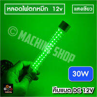 ไฟคีบแบต (แสงเขียว) 30 วัตต์ ไฟใต้น้ำ สปอตไลท์ ไฟสว่าง Spotlight LED 30W (ใช้ไฟ12V)