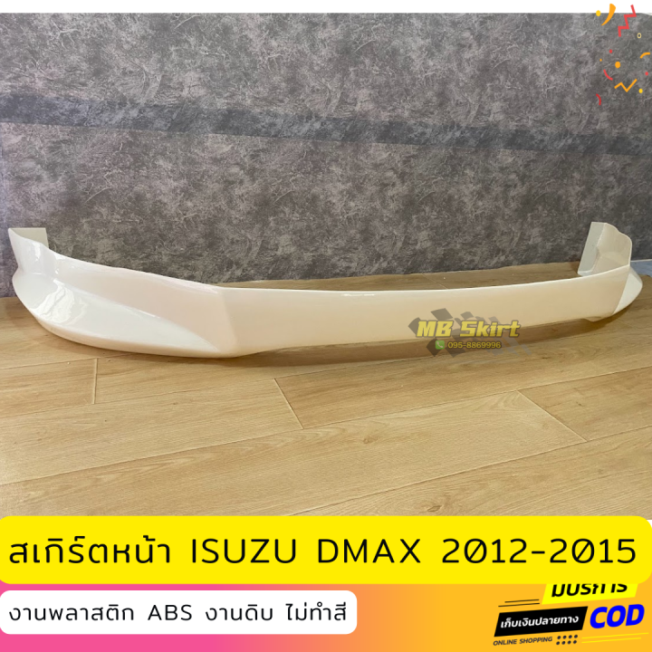 สเกิร์ตหน้าแต่งรถยนต์-isuzu-d-max-2012-2015-เฉพาะตัวเตี้ย-งานไทย-พลาสติก-abs