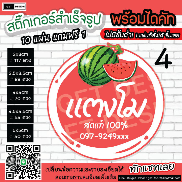 สติ๊กเกอร์พร้อมไดคัท-แตงโมสดแท้-100-ราคาแผ่นละ-35-บาท-เท่านั้นนนน