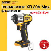 DEWALT รุ่น DCF845N-B1 ไขควงกระแทก XR 20V Max เฉพาะตัวเครื่อง