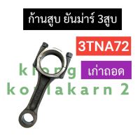 ก้านสูบ ยันม่าร์ 3สูบ 3TNA72 (เก่าถอด) ก้านสูบยันม่าร์3สูบ ก้านสูบ3tna72 อะไหล่เครื่อง3สูบ