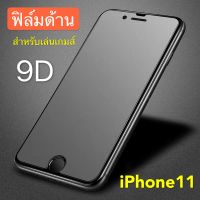 ฟิล์มด้าน iPhone 11 ฟิล์มกระจกเต็มจอ ฟิล์ม AG Tempered Glass ใส่เคสได้ ฟิล์มกระจกแบบด้าน iPhone 11 รับประกันสินค้า Bin Display