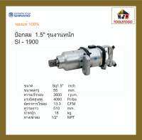 SHINANO บ็อกลม SI - 1900 1.5” Pin Clutch เครื่องมือช่าง ขันสกรู แข็งแรงทนทาน อะไหล่ชิ้นส่วนขนาดมาตรฐาน เครื่องมือลม