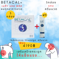 เบต้าแคลพลัส Betacal Plus (3กล่องแถมยานวด) บำรุงกระดูกและข้อต่อ ปวดเข่า ปวดข้อ กระดูกทับเส้น เสริมวิตามินดี ของแท้