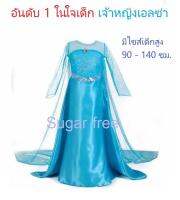 ชุดคอสตูมเจ้าหญิงน้ำแข็งที่เด็ก ๆ ชื่นชอบแบบเหมือน Frozen princess costume Kids สำหรับเด็กหญิงสูง 90 - 140 cm.(คลิกเลือกไซส์)  สวมสบายไม่หนา ซิปซ่อนด้านข้าง เข็มกลัดอกถอดได้เวลาซัก งานคุณภาพดี ช่วยเสริมสร้างจินตนาการและความสุขให้กับสาวน้อยได้ เหมาะไปงาน