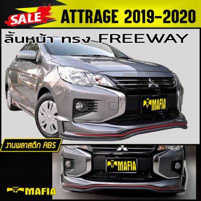 ลิ้นหน้า สเกิร์ตหน้า ATTRAGE 2019 2020 ทรงFREEWAY พลาสติกงาน ABS(งานดิบไม่ได้ทำสี)