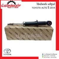 โช๊คอัพหลัง โตโยต้า อัลติส ปี2014 (Toyota Altis)แท้ศูนย์ 48530-02C71