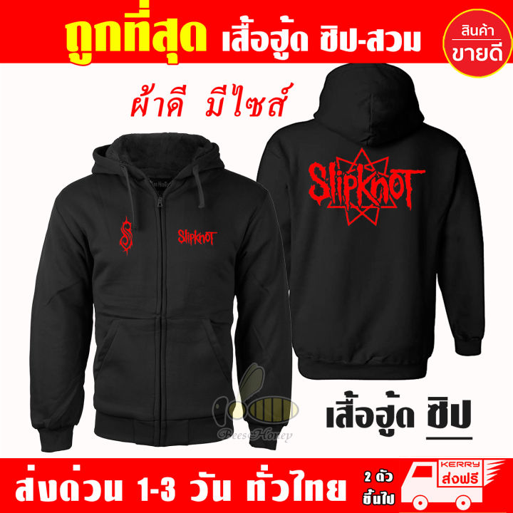 เสื้อฮู้ด-slipknot-งานป้าย-แบบสวมและซิป-เสื้อกันหนาว-ผ้าเกรด-a-เสื้อแจ็คเก็ต-งานดีแน่นอน-หนานุ่มใส่สบาย-hoodie-สกรีนเฟล็ก-pu