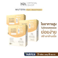 โปรตีนพืช Mutera Plant-Based Protein by The Na x Nutrica 3 กล่อง 24 ซอง รส vanilla โปรตีนจากพืช 5 ชนิด โปรตีนสูง 21 g. โปรตีนถั่วลันเตา ธัญพืช คีโต ไม่เติมน้ำตาล เวย์