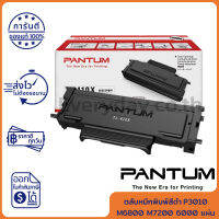 Pantum Toner Supply for P3010 M6800 M7200 Series for 6000 Page (ตลับหมึกพิมพ์สีดำ) ของแท้