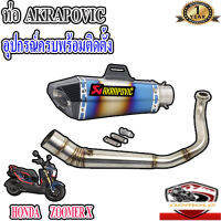 ท่อhonda zoomer x akrapovic shorty รุ้ง-เคฟล่า ตรงรุ่นzoomer x อุปกรณ์ครบพร้อมติดตั้ง เสียงแน่นทุ้ม ตำรวจไม่จับ รับประกันสินค้า1ปี ใยแก้วทนความร้อน อัต