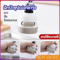 BUY HERE  หัวต่อกันน้ำกระเด็น ฝักบัวซุปเปอร์ประหยัดน้ำ