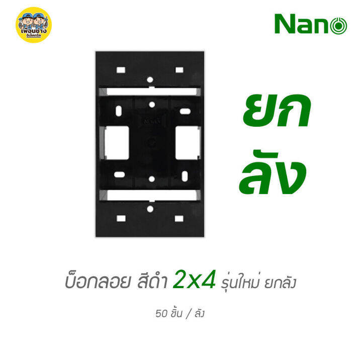 ยกลัง-บ็อกลอย-2x4-ลังละ-50-ชิ้น-nano-403-1-กล่องลอย-บ๊อกลอย