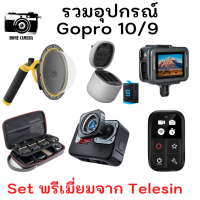 รวมอุปกรณ์ Gopro 10/9 พรีเมี่ยมจาก Telesin