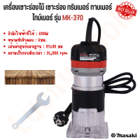 เครื่องเซาะร่องไม้ เซาะร่อง ทริมเมอร์ ทามเมอร์  ไทม์เมอร์ รุ่น MK-370