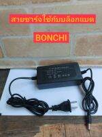 BONCHI เฉพาะสายชาร์ตแบตเตอรี่ 99 V