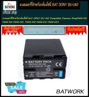 แบตกล้อง BAT SONY BU-U60 for SonyPMW-100 PMW-160 PMW-200 PMW-300 PMW-EX1 PMW-EX3 บประกัน 1ปี