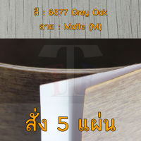 แผ่นโฟเมก้า แผ่นลามิเนต ยี่ห้อ TD Board ลายไม้โอ๊ค รหัส 6877 Grey Oak พื้นผิวลาย Matte (M) ขนาด 1220 x 2440 มม. หนา 0.70 มม. ใช้สำหรับงานตกแต่งภายใน งานปิดผิวเฟอร์นิเจอร์ ผนัง และอื่นๆ เพื่อเพิ่มความสวยงาม formica laminate 6877M