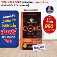 WELLNESS CORE:Original 4lb(1.8kg) อาหารสุนัข ออริจินัล สำหรับสุนัขทุกสายพันธุ์ 1.8 กก