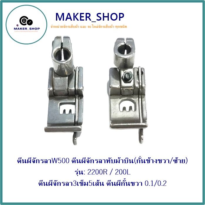 ตีนผีจักรลาw500-ตีนผีจักรลาทับม้าบิน-กั้นข้างขวา-ซ้าย-รุ่น-2200r-200l-ตีนผีจักรลา3เข็ม5เส้น-ตีนผีกั้นขวา0-1-0-2