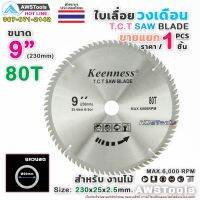 โปรโมชั่น+++ Keenness ใบเลื่อย วงเดือน 9 นิ้ว 80 ฟัน สำหรับตัดไม้ T.C.T SAW BLADE 9" x 80T ราคาถูก เลื่อย ไฟฟ้า เลื่อย วงเดือน เลื่อย ฉลุ เลื่อย ตัด ไม้