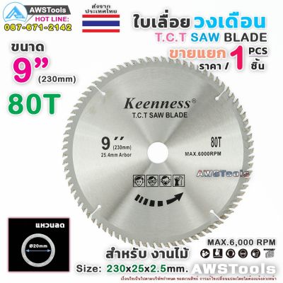 โปรโมชั่น+++ Keenness ใบเลื่อย วงเดือน 9 นิ้ว 80 ฟัน สำหรับตัดไม้ T.C.T SAW BLADE 9