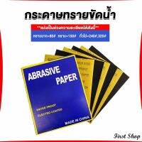 First กระดาษทรายขัดน้ำ กระดาษทรายหยาบ-ละเอียด คุณภาพดี ทนน้ำ  sandpaper