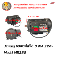 Jinteng มอเตอร์ไฟฟ้า 3 แรง 220v เหมาะ สำหรับเครื่องไสไม้ เครื่องรีดไม้ มอเตอร์ Model MB380