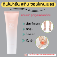 (ส่งฟรี) ครีมทาส้นเท้า ส้นเท้าแตก กิฟฟารีน SKIN SOFTENER GIFFARINE