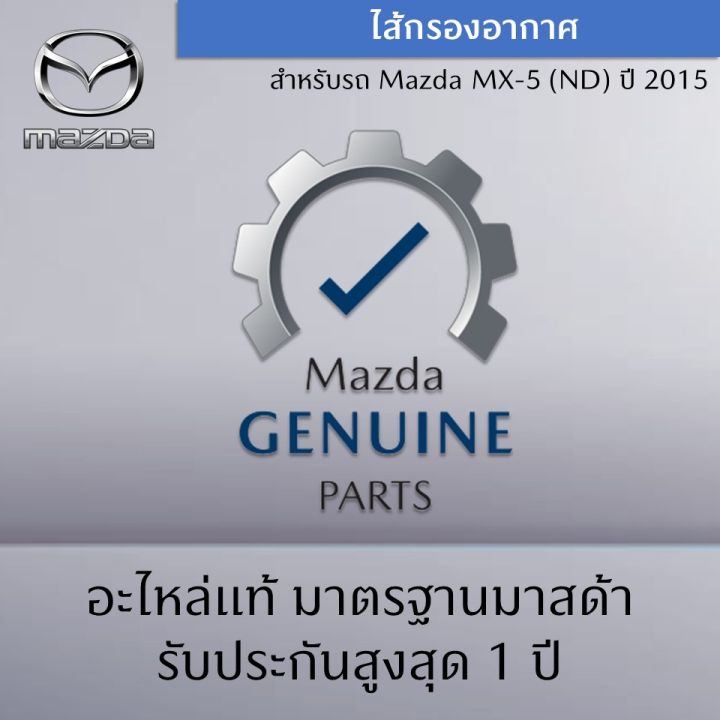 ไส้กรองอากาศ-mazda-mx-5-nd-ปี-2015