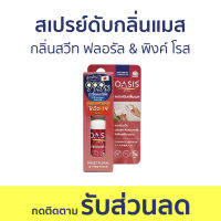 สเปรย์ดับกลิ่นแมส Oasis กลิ่นสวีท ฟลอรัล &amp; พิงค์ โรส ดับกลิ่นเหม็นอับ -  ดับกลิ่นแมส สเปรย์ดับกลิ่น สเปรย์กําจัดกลิ่น สเปรย์ดับกลิ่นปาก สเปย์ดับกลิ่นปาก สเปรย์กลิ่นปาก