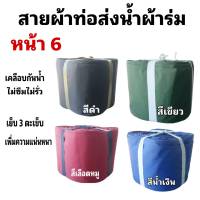 ผ้าท่อสายส่งน้ำ ผ้าร่มแท้ หน้า 6- (5 กิโลยาว  45 เมตร 600 บาท