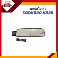 ?กระจกในเก๋ง กระจกมองหลัง ISUZU KBD,KB20,KB25