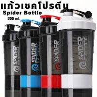 Spider Bottle หรือ แก้วเชคเวย์ แก้วชงเวย์ แก้วเวย์โปรตีน เหมาะสำหรับสายรักสุขภาพ