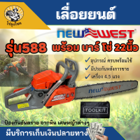 NEWWEST เครื่องเลื่อยยนต์รุ่น 588 (แรง) เลื่อยตัดไม้ เลื่อยตัดต้นไม้ พร้อมบาร์โซ่ 22 นิ้ว อุปกรณ์ครบชุด พร้อมส่งจากไทย