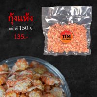 กุ้งแห้งเกรดดี