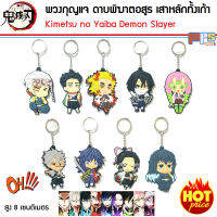 MPS Shop พวงกุญแจ เสาหลักทั้งเก้า ดาบพิฆาตอสูร Kimetsu no Yaiba Demon Slayer Key Ring ขนาด 8 เซนติเมตร