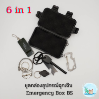 Emergency box BS 6in1 ชุดกล่องอุปกรณ์เอาตัวรอดฉุกเฉิน