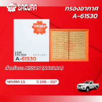 กรองอากาศ นิสสัน นาวาร่า NISSAN NAVARA เครื่องยนต์ 2.5 GASSOLINE ปี 2015-202* ยี่ห้อ ซากุระ A-61530