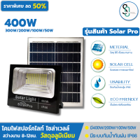 ไฟโซล่าเซล สปอร์ตไลท์ ราคาถูก 50W/100W/200W/300W/400W Solar Light รุ่น Solar Pro แผงใหญ่ สปอร์ตไลท์ พร้อมรีโมท ไฟพลังงานแสงอาทิตย์ วัสดุอลูมิเนียม