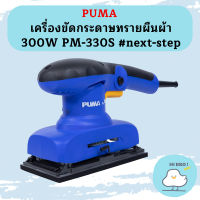 Puma เครื่องขัดกระดาษทรายผืนผ้า 300W PM-330S #next-step