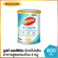 บูสท์ ออปติมัม อาหารเสริมทางการแพทย์ มีเวย์โปรตีน อาหารสำหรับผู้สูงอายุ 800 ก.Boost Optimum