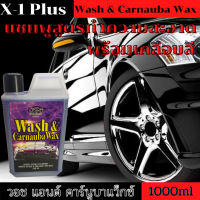 แชมพูล้างรถ น้ำยาล้างรถ แชมพูล้างพร้อมเคลือบสีรถ X-1 PLUS  Wash &amp; Carnauba Wax วอสแอนด์คานูบาแว็กซ์ แชมพูสูตรทำความสะอาดพร้อมเคลือบสี