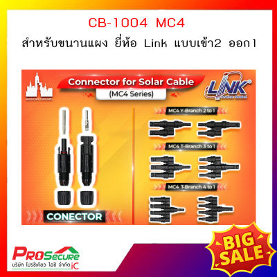 ข้อต่อโซล่าเซลล์ CB-1004 MC4 สำหรับขนานแผง ยี่ห้อ Link แบบเข้า2 ออก1