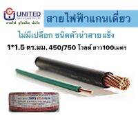 สายไฟTHW ทองแดงแท้100% สายไฟฟ้าUNITED 100เมตร อย่างดี สายเมน สายมิเตอร์ 1x1.5ตร.มม 1x2.5ตร.มม 1x4ตร.มม 1x6ตร.มม.(คละสี)