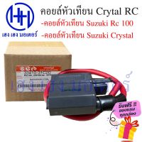 ซูซูกิ รถsuzuki คอยหัวเทียน RC Crystal Suzuki ซูซูกิ Rc 100, Crystal ร้าน เฮง เฮง มอเตอร์ ฟรีของแถมทุกกล่อง