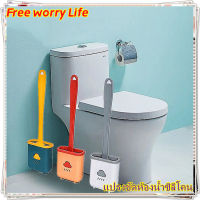 [ส่งจากไทย]Free worry Life แปรงขัดห้องน้ำซิลิโคน แปรงล้างห้องน้ำ แปรงขัดส้วม ไม้ขัดส้วม ไม้ขัดชักโครก  แปรงขัดห้องน้ำติดผนัง ที่ขัดห้องน้ำ