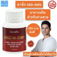 ส่งฟรี กิฟฟารีน อาหารเสริมท่านชาย 60 แคปซูล สุขภาพ ผู้ชาย อาร์ก-เอน-ออน Arg-N-Orn เพศชาย อ.ย. 13-1-034401-0119 กิฟฟารีนของแท้